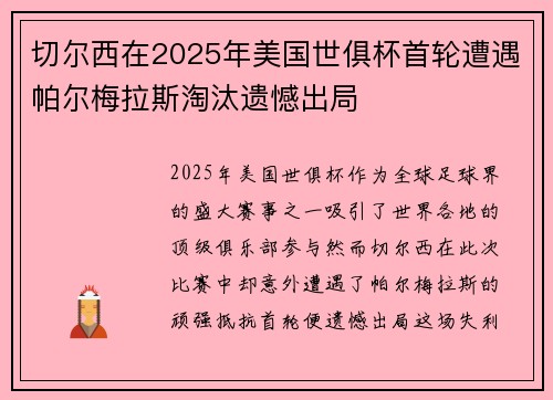 切尔西在2025年美国世俱杯首轮遭遇帕尔梅拉斯淘汰遗憾出局