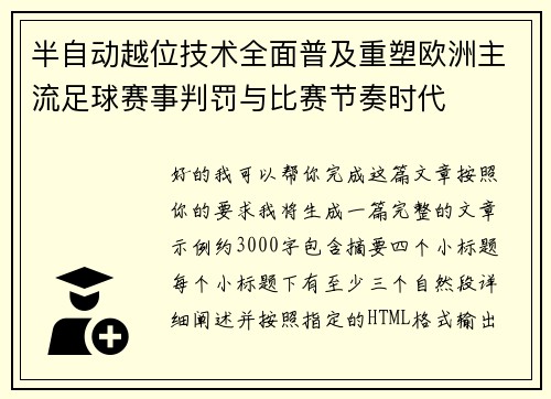 半自动越位技术全面普及重塑欧洲主流足球赛事判罚与比赛节奏时代