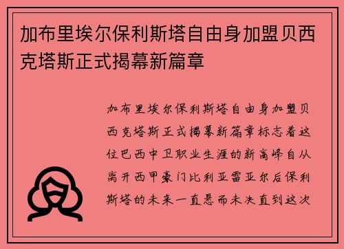 加布里埃尔保利斯塔自由身加盟贝西克塔斯正式揭幕新篇章