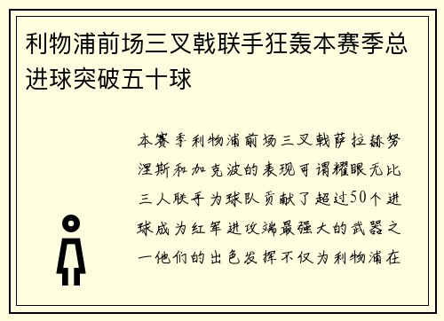 利物浦前场三叉戟联手狂轰本赛季总进球突破五十球