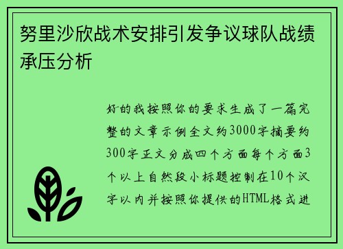 努里沙欣战术安排引发争议球队战绩承压分析