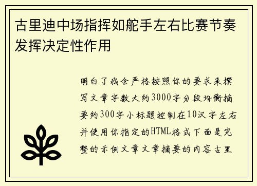 古里迪中场指挥如舵手左右比赛节奏发挥决定性作用