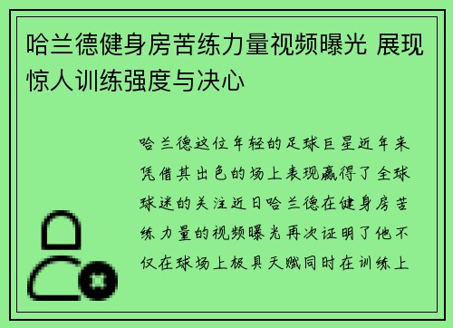 哈兰德健身房苦练力量视频曝光 展现惊人训练强度与决心