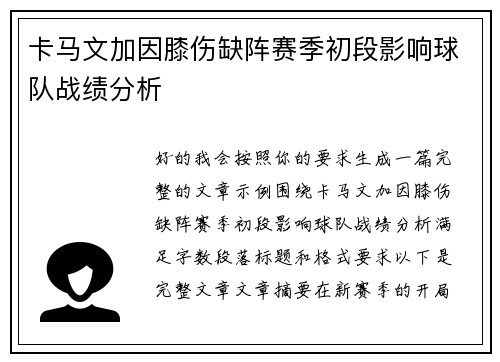 卡马文加因膝伤缺阵赛季初段影响球队战绩分析