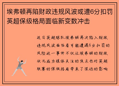 埃弗顿再陷财政违规风波或遭6分扣罚英超保级格局面临新变数冲击