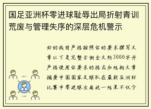 国足亚洲杯零进球耻辱出局折射青训荒废与管理失序的深层危机警示