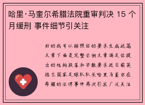 哈里·马奎尔希腊法院重审判决 15 个月缓刑 事件细节引关注