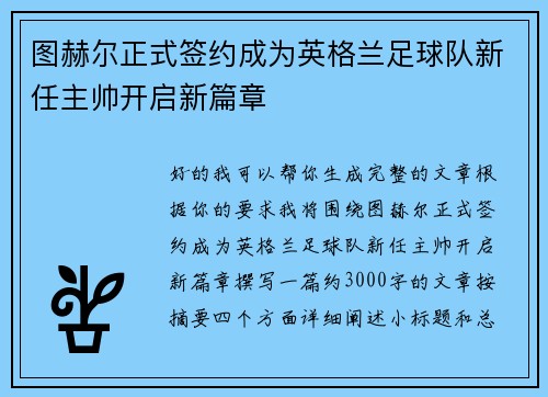 图赫尔正式签约成为英格兰足球队新任主帅开启新篇章