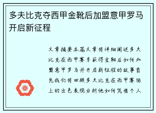 多夫比克夺西甲金靴后加盟意甲罗马开启新征程