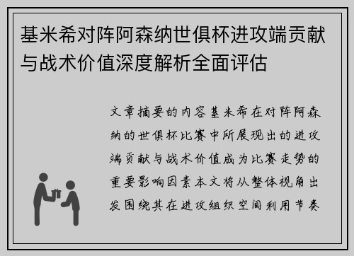 基米希对阵阿森纳世俱杯进攻端贡献与战术价值深度解析全面评估