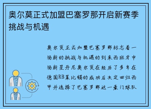 奥尔莫正式加盟巴塞罗那开启新赛季挑战与机遇