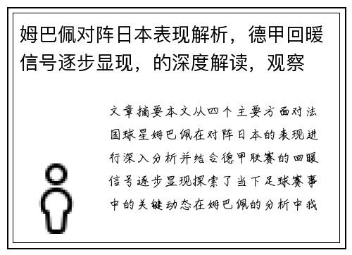 姆巴佩对阵日本表现解析，德甲回暖信号逐步显现，的深度解读，观察