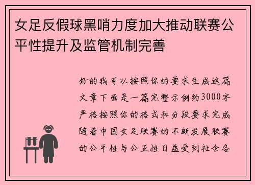 女足反假球黑哨力度加大推动联赛公平性提升及监管机制完善