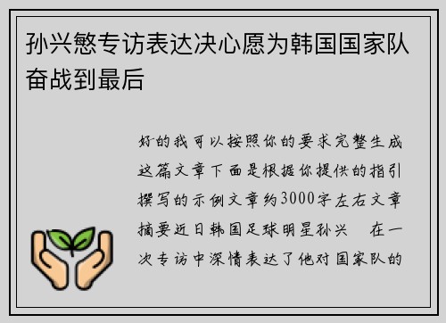 孙兴慜专访表达决心愿为韩国国家队奋战到最后