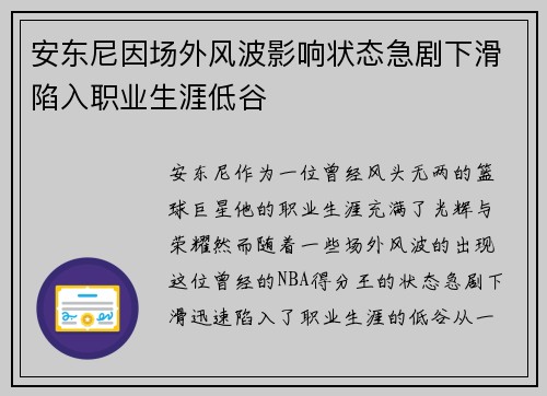 安东尼因场外风波影响状态急剧下滑陷入职业生涯低谷