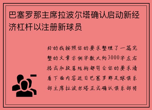巴塞罗那主席拉波尔塔确认启动新经济杠杆以注册新球员