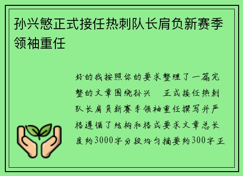 孙兴慜正式接任热刺队长肩负新赛季领袖重任