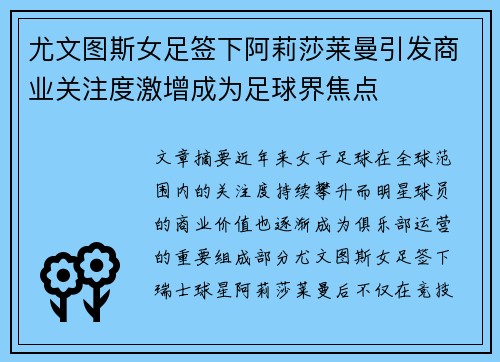 尤文图斯女足签下阿莉莎莱曼引发商业关注度激增成为足球界焦点