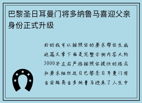 巴黎圣日耳曼门将多纳鲁马喜迎父亲身份正式升级