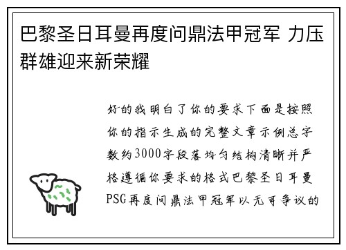巴黎圣日耳曼再度问鼎法甲冠军 力压群雄迎来新荣耀