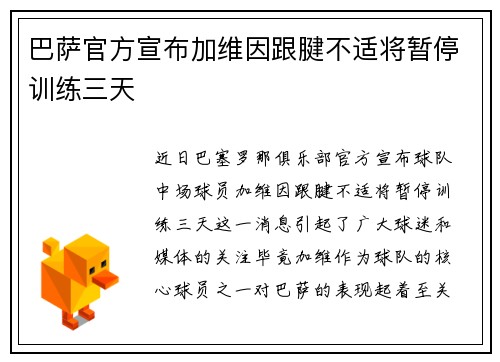 巴萨官方宣布加维因跟腱不适将暂停训练三天