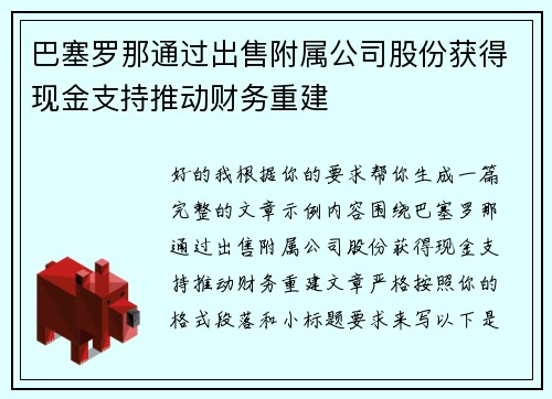 巴塞罗那通过出售附属公司股份获得现金支持推动财务重建