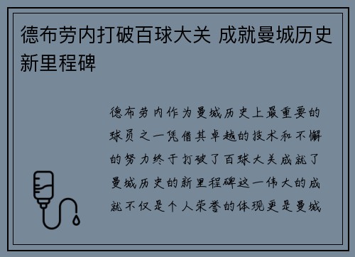 德布劳内打破百球大关 成就曼城历史新里程碑