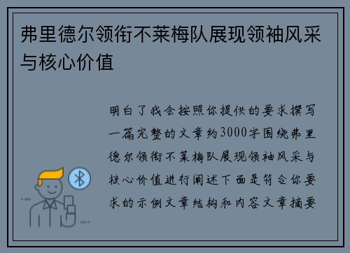 弗里德尔领衔不莱梅队展现领袖风采与核心价值