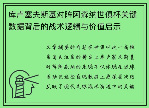 库卢塞夫斯基对阵阿森纳世俱杯关键数据背后的战术逻辑与价值启示