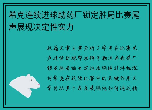 希克连续进球助药厂锁定胜局比赛尾声展现决定性实力