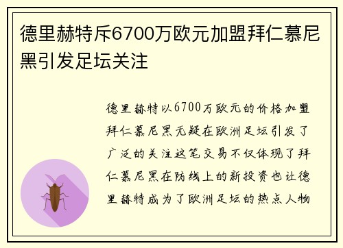 德里赫特斥6700万欧元加盟拜仁慕尼黑引发足坛关注