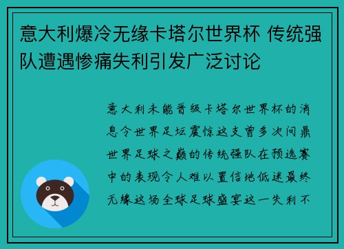 意大利爆冷无缘卡塔尔世界杯 传统强队遭遇惨痛失利引发广泛讨论