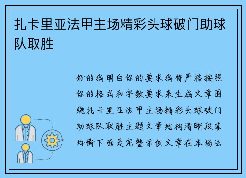 扎卡里亚法甲主场精彩头球破门助球队取胜
