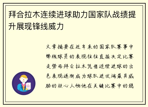 拜合拉木连续进球助力国家队战绩提升展现锋线威力