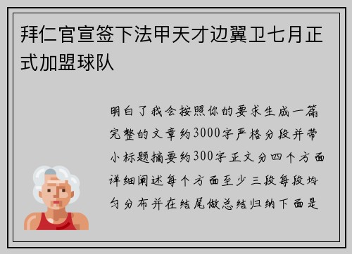拜仁官宣签下法甲天才边翼卫七月正式加盟球队