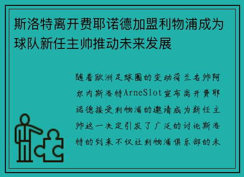 斯洛特离开费耶诺德加盟利物浦成为球队新任主帅推动未来发展