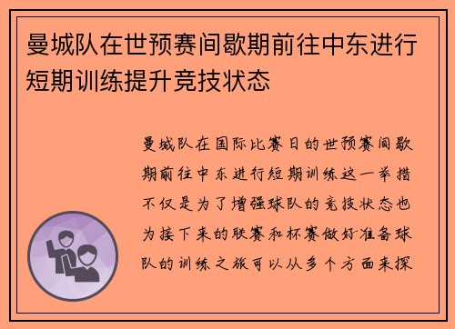 曼城队在世预赛间歇期前往中东进行短期训练提升竞技状态