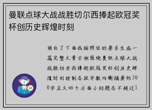 曼联点球大战战胜切尔西捧起欧冠奖杯创历史辉煌时刻