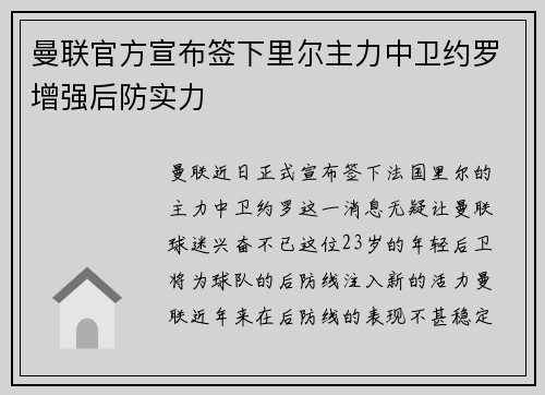 曼联官方宣布签下里尔主力中卫约罗增强后防实力