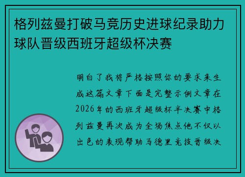 格列兹曼打破马竞历史进球纪录助力球队晋级西班牙超级杯决赛