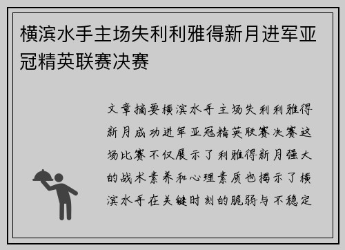横滨水手主场失利利雅得新月进军亚冠精英联赛决赛