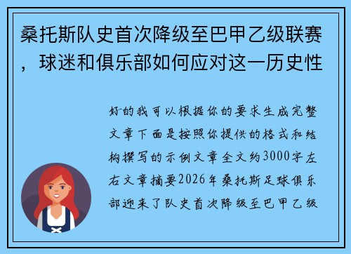 桑托斯队史首次降级至巴甲乙级联赛，球迷和俱乐部如何应对这一历史性挑战