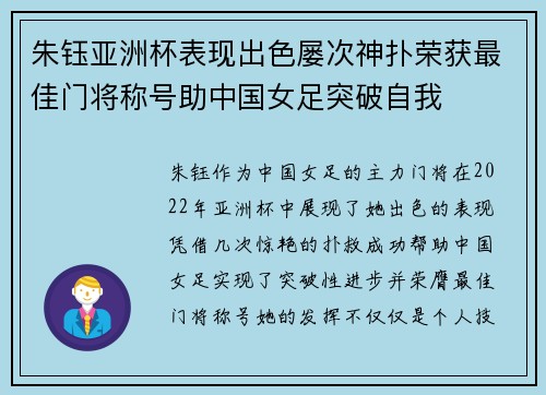 朱钰亚洲杯表现出色屡次神扑荣获最佳门将称号助中国女足突破自我