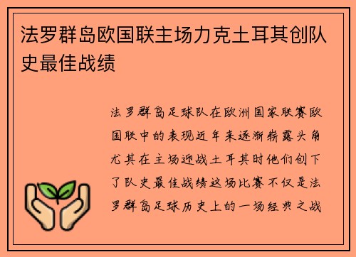 法罗群岛欧国联主场力克土耳其创队史最佳战绩