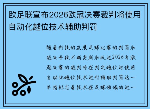 欧足联宣布2026欧冠决赛裁判将使用自动化越位技术辅助判罚