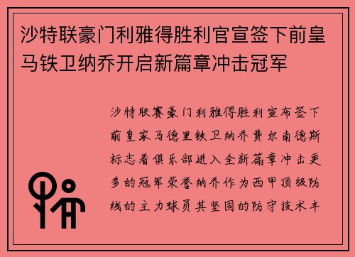 沙特联豪门利雅得胜利官宣签下前皇马铁卫纳乔开启新篇章冲击冠军