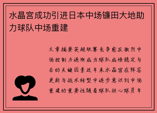 水晶宫成功引进日本中场镰田大地助力球队中场重建