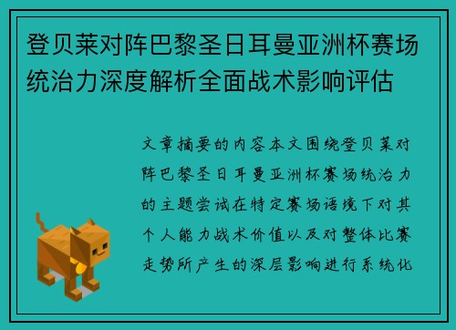 登贝莱对阵巴黎圣日耳曼亚洲杯赛场统治力深度解析全面战术影响评估