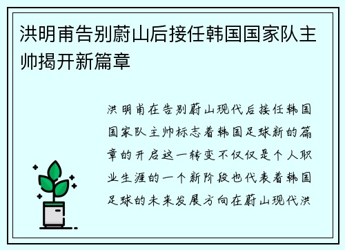 洪明甫告别蔚山后接任韩国国家队主帅揭开新篇章