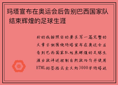 玛塔宣布在奥运会后告别巴西国家队 结束辉煌的足球生涯